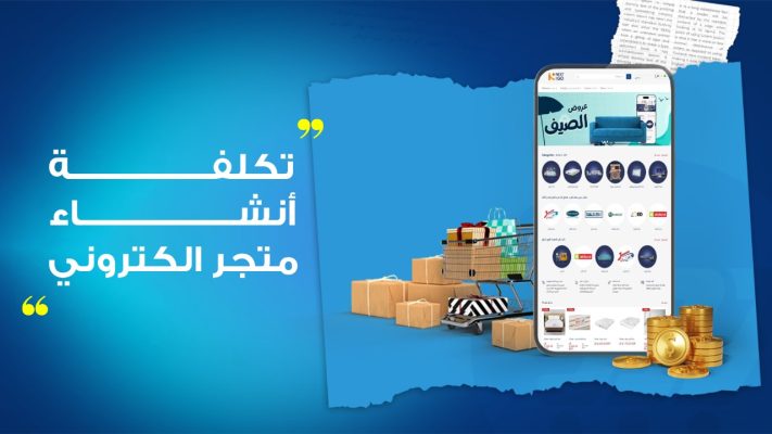 متجر — تكلفة إنشاء متجر إلكتروني في السعودية ومصر – دليل شامل