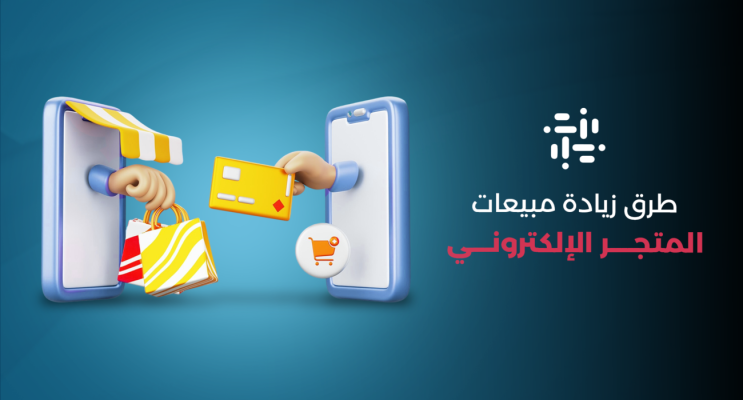 متجرك — طرق زيادة مبيعات متجرك الإلكتروني في السعودية