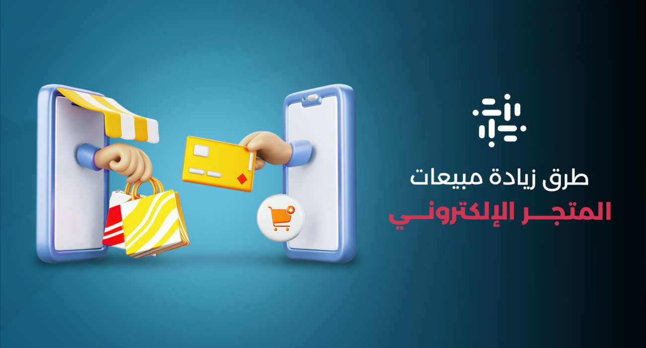 متجرك — طرق زيادة مبيعات متجرك الإلكتروني في السعودية