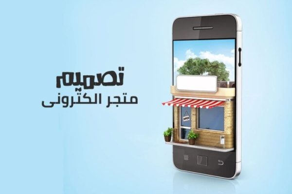 تصميم متجر إلكتروني في السعودية,شركة تصميم متاجر إلكترونية,أفضل شركة تصميم متجر إلكتروني,متجر إلكتروني احترافي…