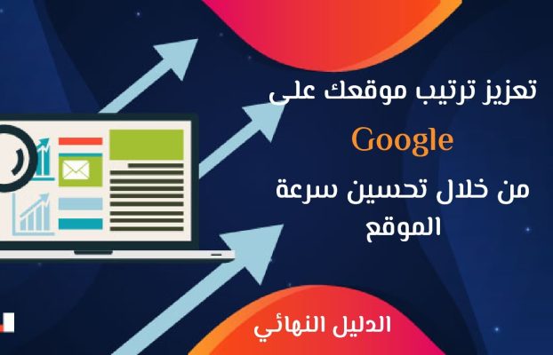 علي — اهمية سرعة الموقع في تحسين ترتيبك على جوجل